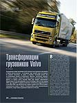 Трансформации грузовиков Volvo 