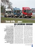 Scania Griffin – проект для российских компаний