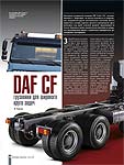 DAF CF грузовики для широкого круга задач