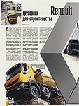 Renault Kerax и Lander грузовики для строительства