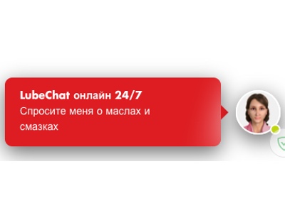 Shell LubeChat — новый онлайн-сервис поддержки клиентов