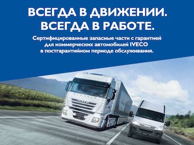 ООО «Ивеко Руссия» выводит на российский рынок новый бренд для второй линейки запасных частей
