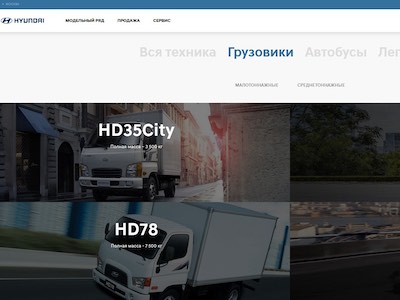Hyundai Truck and Bus Rus обновила сайт