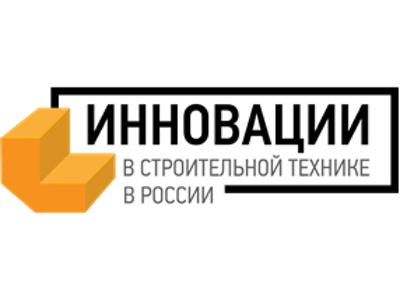 Конкурс «Инновации в строительной технике в России» - номинанты объявлены
