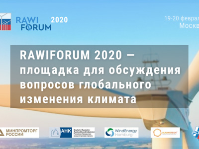 RAWIFORUM 2020 – площадка для обсуждения вопросов глобального изменения климата