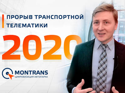 MONTRANS: прорыв транспортной телематики 2020