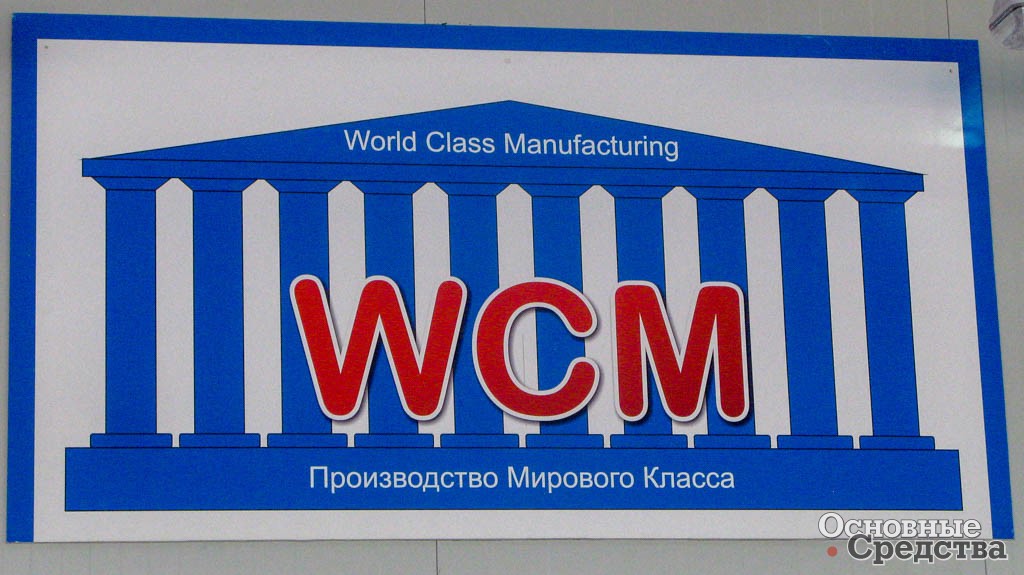 На производстве CNH в Набережных Челнах применяется концепция управления WCM