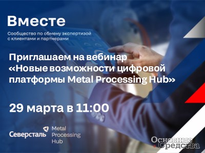 Новые возможности цифровой платформы Metal Processing Hub