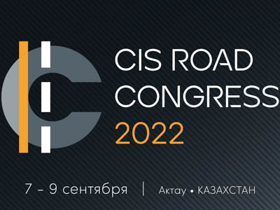 В сентябре пройдёт международный конгресс и выставка CIS Road Congress 2022