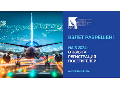 Открыта онлайн-регистрация на выставку инфраструктуры гражданской авиации NAIS