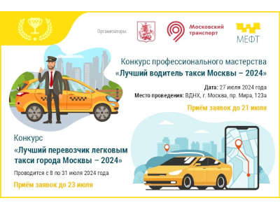Столичных водителей такси и таксопарки приглашают посостязаться за титул лучших в Москве