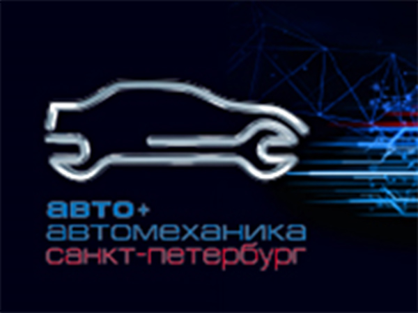 Возрождение легендарной выставки «Авто + Автомеханика Санкт-Петербург»