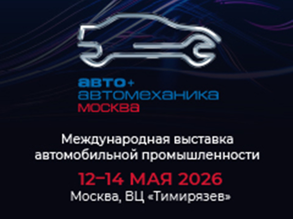 Mеждународная выставка «Авто+Автомеханика Москва» в Тимирязев центре