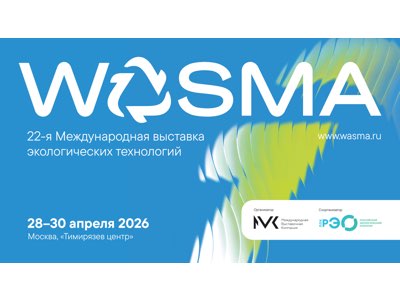 Открылась регистрация на выставку Wasma-2026