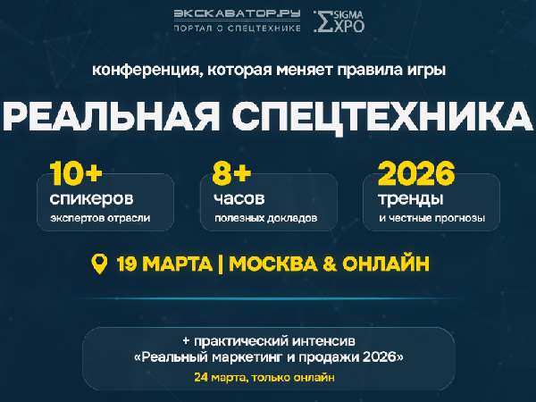 Конференция «Реальная спецтехника 2026»