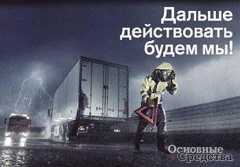 Volvo Trucks, техпомощь, эвакуация