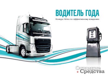 Volvo Trucks определила даты и города проведения конкурса «Водитель года»