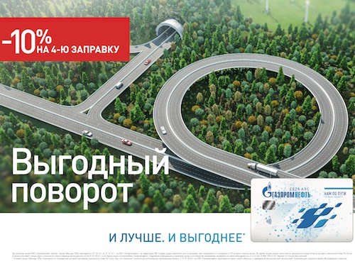 Выгодный поворот на АЗС «Газпромнефть»