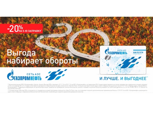 Выгода набирает обороты в сети АЗС «Газпромнефть»