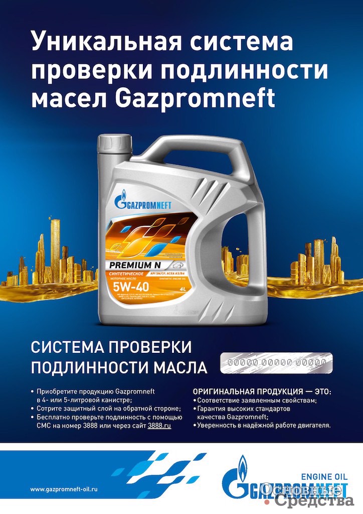 Код проверки подлинности масла «Газпромнефть»