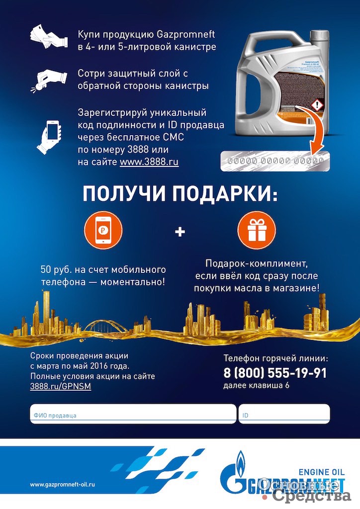 Код проверки подлинности масла «Газпромнефть»